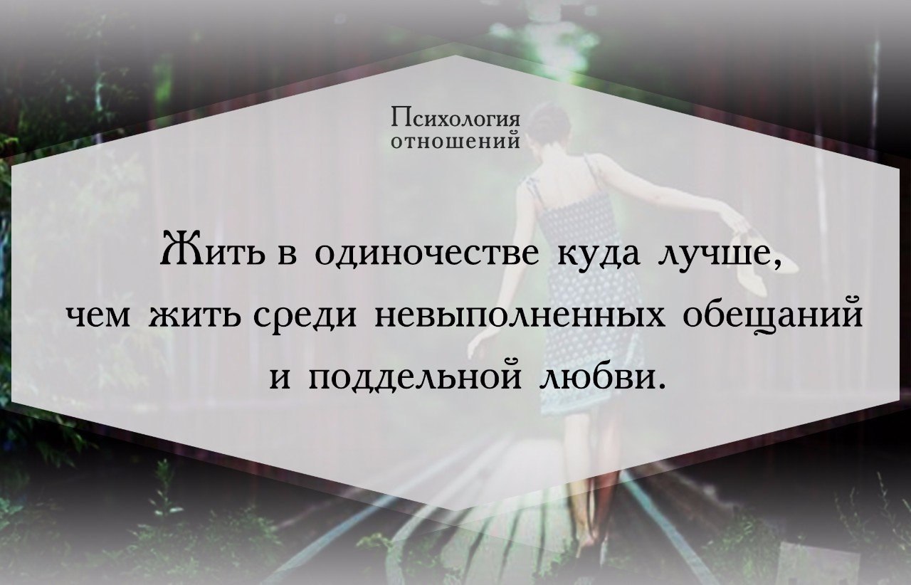 Жить в одиночестве куда лучше чем жить среди невыполненных обещаний и поддельной любви картинки