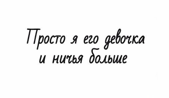 Только моя и больше ничья. Его девочка. Только мой и ничей больше. Я его девочка. Только его девочка.