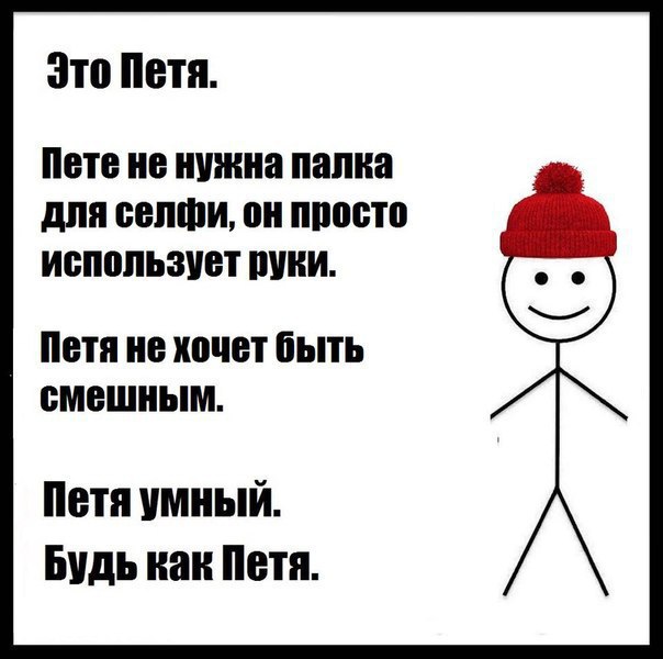 Днем, приколы про петю картинки