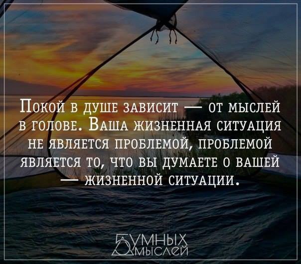 Покоя зависит от. Спокойствия в душе. Цитаты про мысли в голове. Покой в душе зависит от мыслей. Покой в душе цитаты.