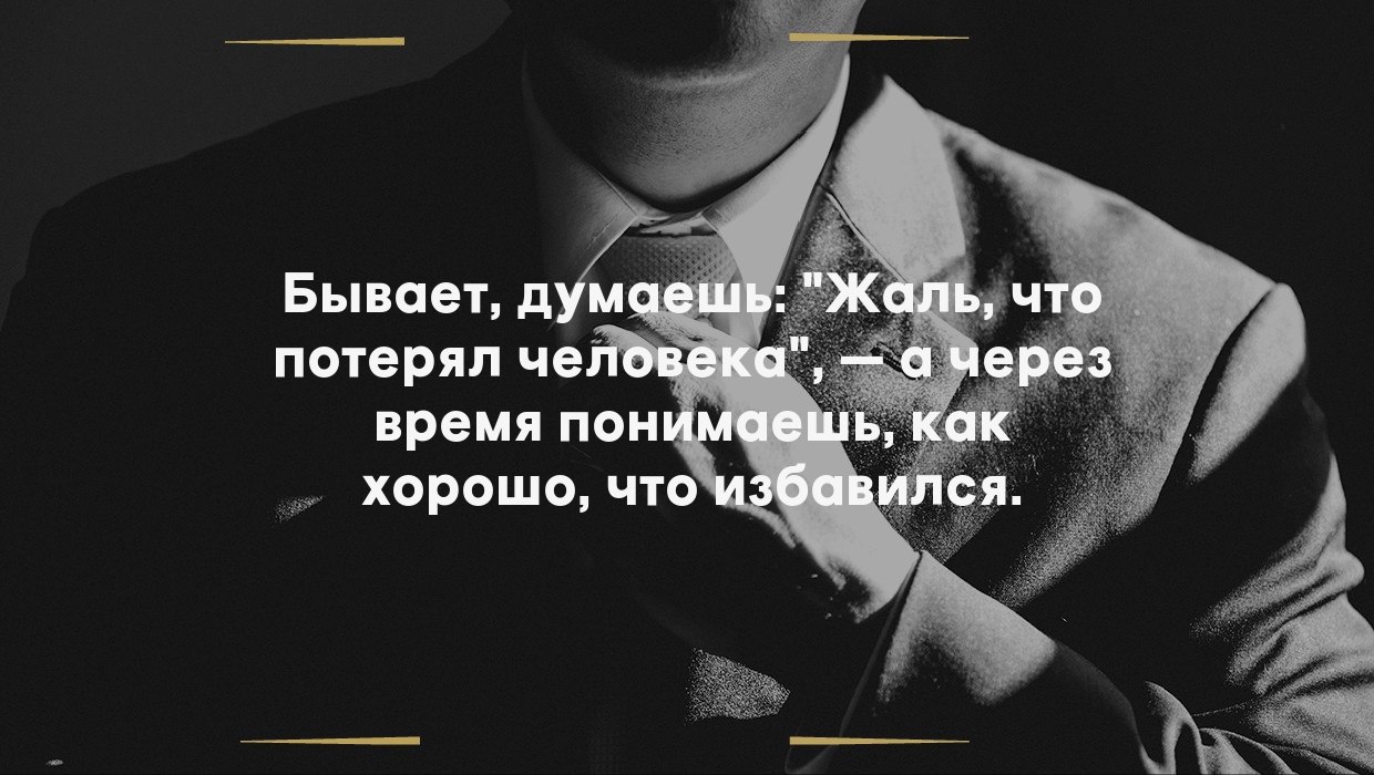 Что жалко терять. Бывает думаешь жаль что потерял человека. Человека определяют две вещи. Бывает думаешь жаль что. Тебе определяют две вещи.