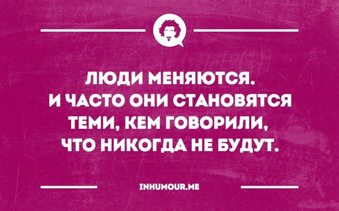 Чаще менять. Люди меняются и часто они. Часто люди становятся теми кем говорили что никогда не будут. Люди меняются и часто они становятся теми. Мы становимся теми кем говорили что никогда не будем.