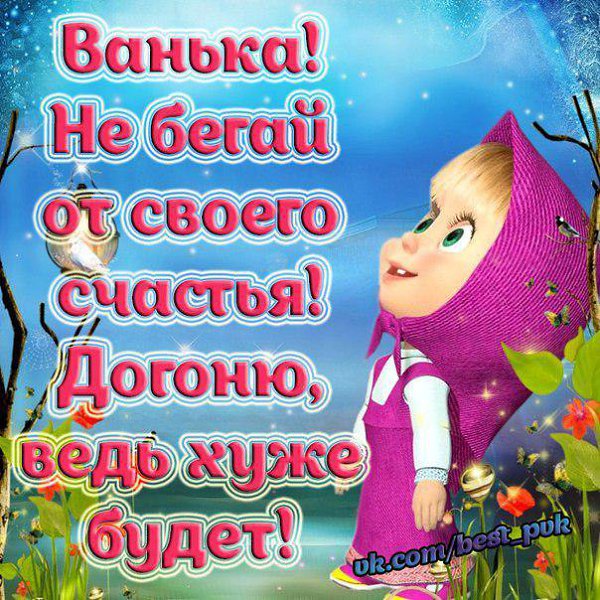Бомжей, картинки с надписью я люблю ваньку