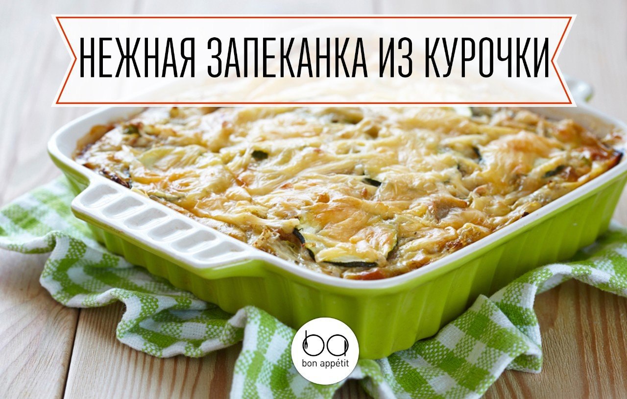Запеканка Из Кабачков С Курицей Фото