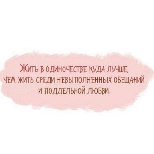 Жить в одиночестве куда лучше чем жить среди невыполненных обещаний и поддельной любви картинки
