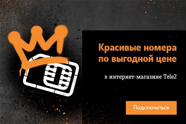 Теле2 Магазин Интернет Красивых Номеров