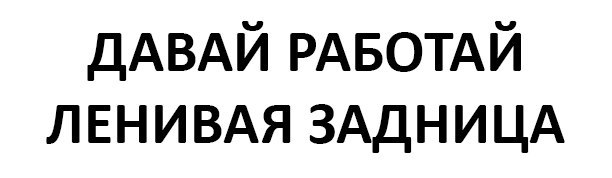 Картинка давай работай ленивая