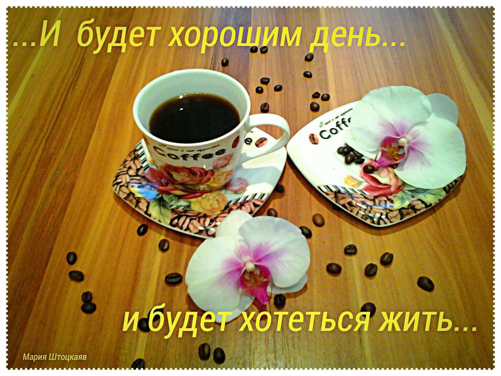 Добра попей. Спасибо за кофе. Хорошего настроя и чай. Открытки спасибо за кофе. Спасибо за кофе с добрым утром.