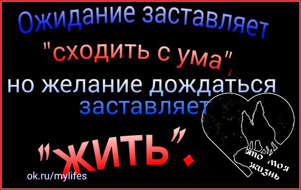 Ожидание сводит с ума но желание дождаться заставляет жить картинка