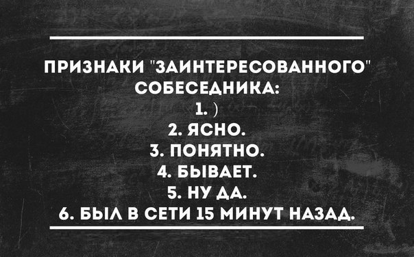 Характер 11. Мем признаки заинтересованного собеседника.