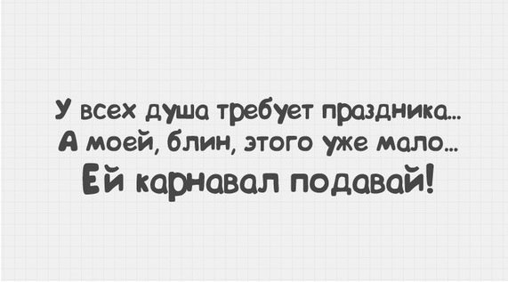 Открытка душа просит праздника