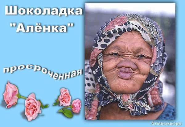 Прикольная картинки про алену