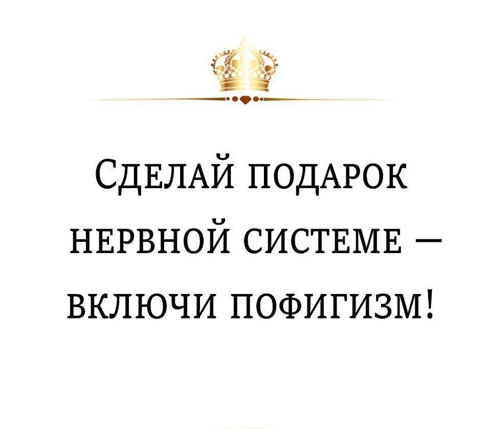 Сделай подарок нервной системе включи пофигизм картинки