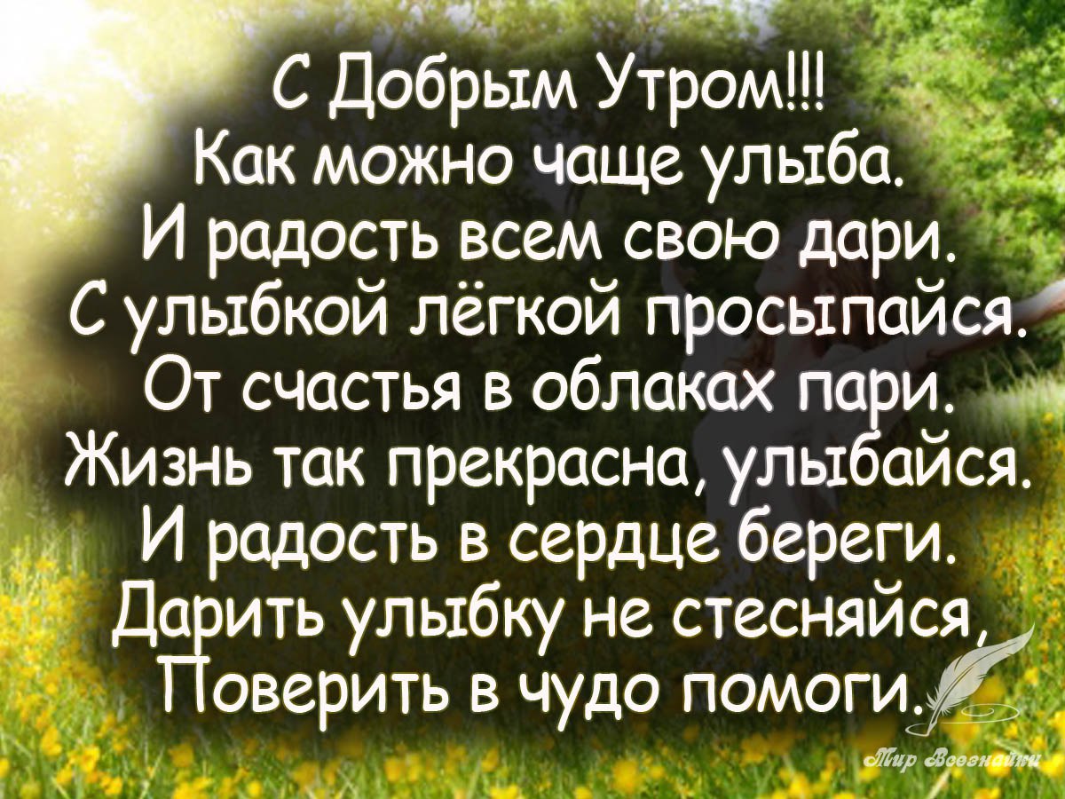 Проснувшись радуйся жизни. С добрым утром улыбайтесь чаще. Стихи о радости жизни. Радоваться жизни цитаты. Улыбайся и радуйся жизни.