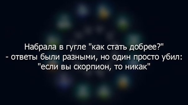 Никто не верит в гороскопы до первого скорпиона в своей жизни картинка