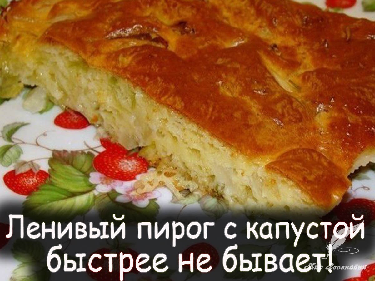 Капустный пирог для ленивых с манкой