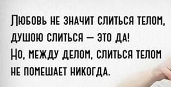 Тело никогда. Любовь не значит слиться телом. Любить не значит слиться телом душою слиться это да. Губерман между делом слиться телом. Любовь это не слиться телом душою.