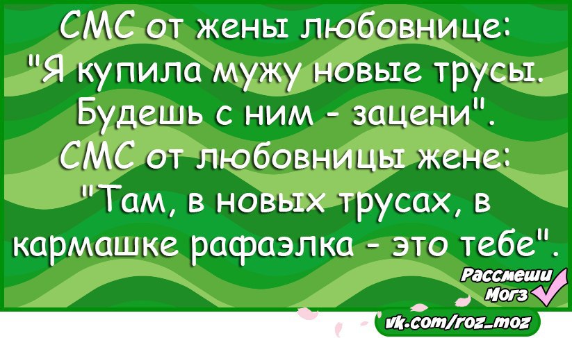 Любовнице приснилась жена. Смс мужу от жены. Смс жене. Идеальное смс для жены мужа.любовника.