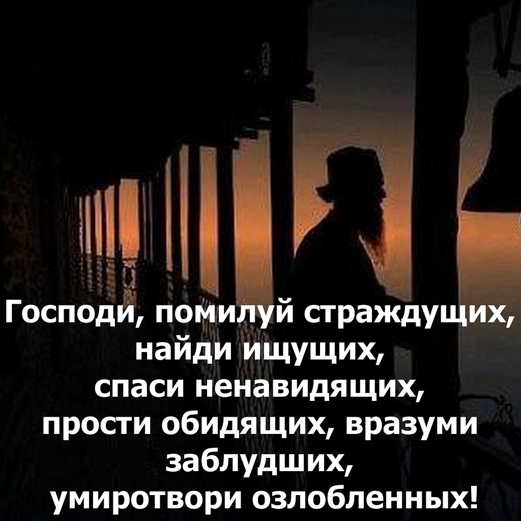 Обидящий. Господи прости и помилуй. Спаси Господи и помилуй ненавидящих. Молитва Спаси Господи и помилуй. Молитва Господи прости и помилуй.