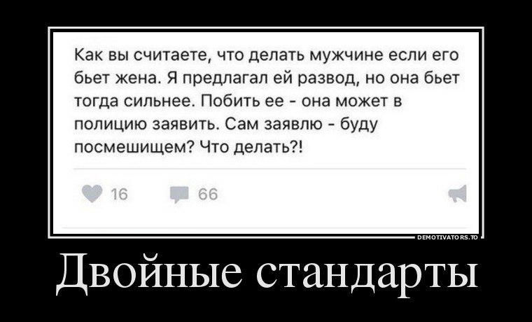 Стандарты в отношениях. Двойные стандарты демотиватор. Двойные стандарты прикол. Анекдоты про двойные стандарты. Цитаты про двойные стандарты.