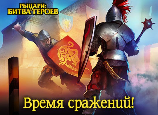 Рыцари битва героев картинки