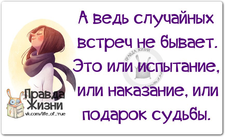 А ведь случайных встреч не бывает это или испытание или наказание или подарок судьбы картинки