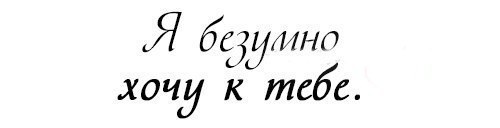 Картинки мужчине хочу к тебе, смешная картинка комплименты