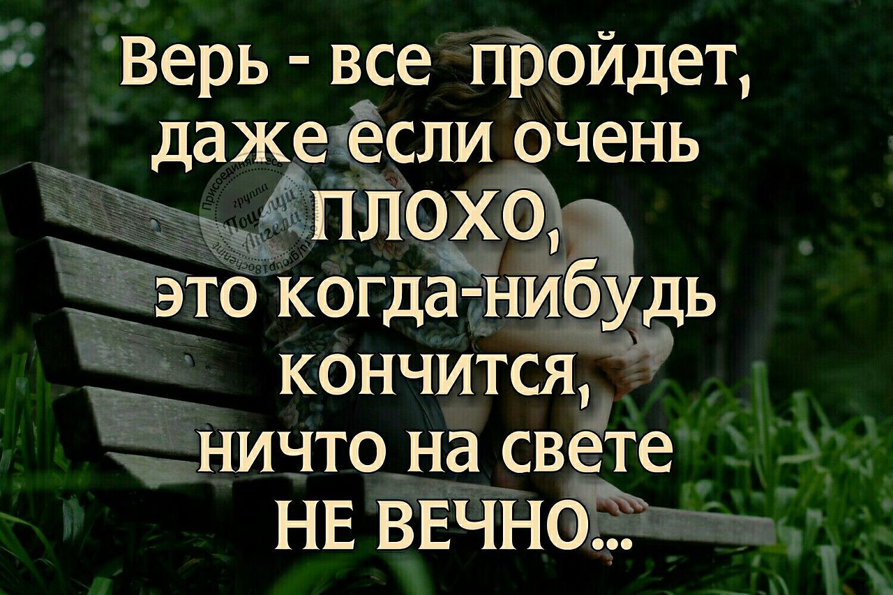 Даже не прошло. Все плохое пройдет картинки. Всё пройдёт цитаты. Все проходит цитаты. Все плохое пройдет цитаты.