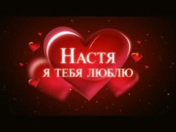 Днем, картинки с надписью анастасия я тебя люблю