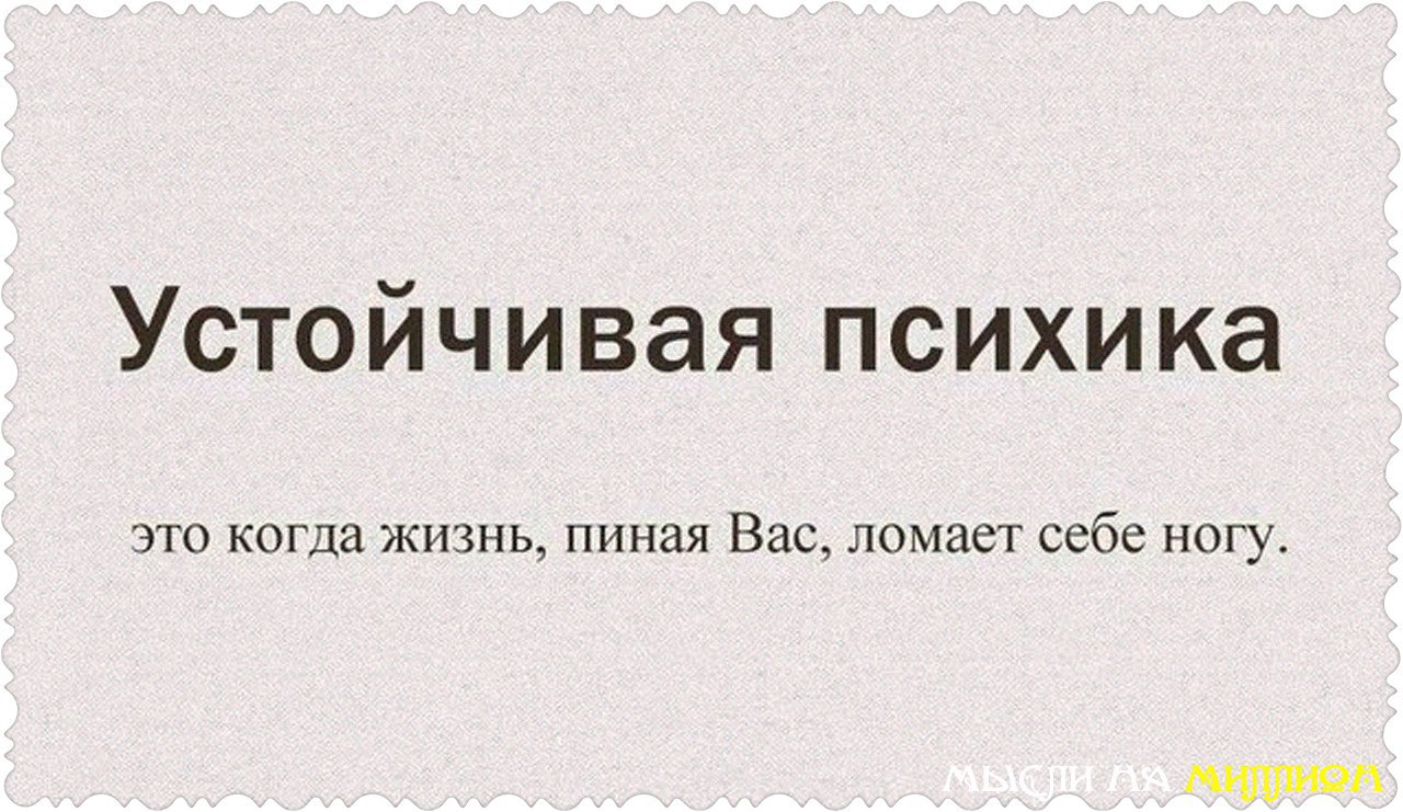 Живите так чтобы жизнь пиная вас сломала ногу картинки