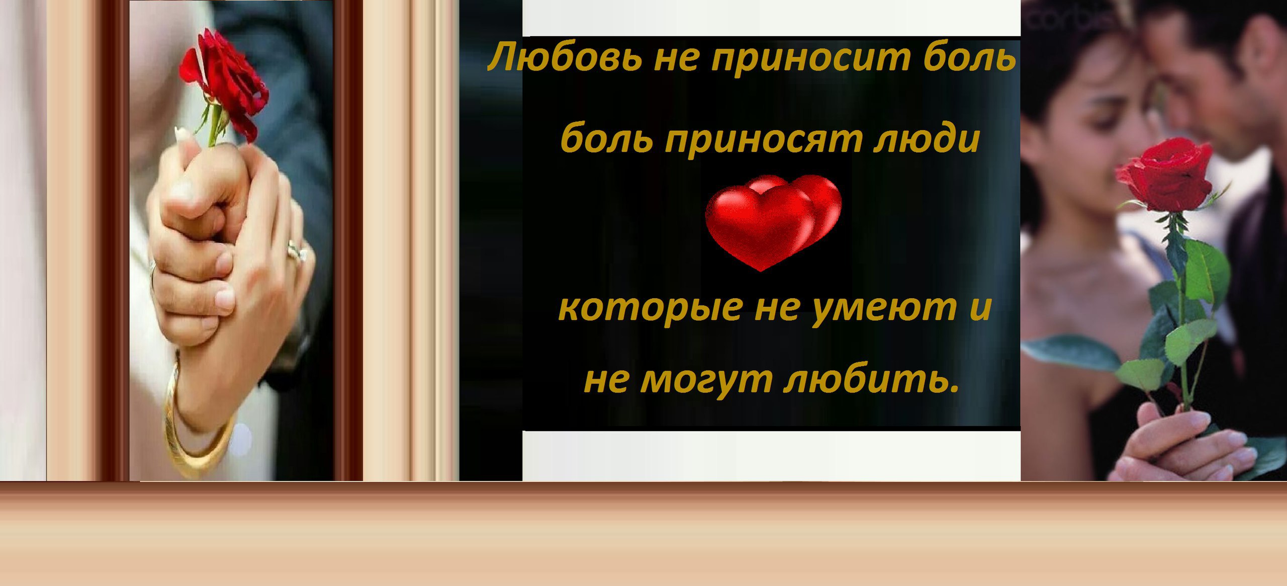 Приносить любимое. Любовь не приносит боли. Что приносит любовь. Что может приносить любовь. Почему любовь приносит боль.