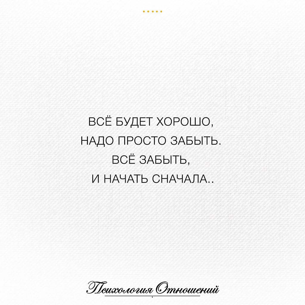 Просто забудь все что было. Проще забыть. Просто забыть. Просто забудь. Как все забыть.