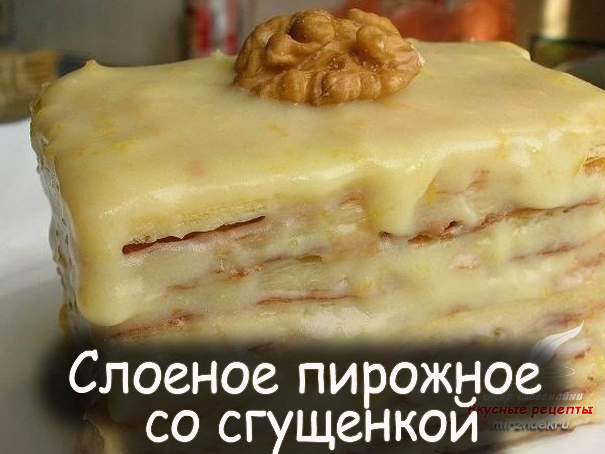 Торт из слоёного теста со сгущенкой