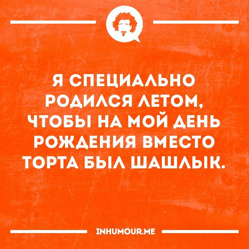 Вместо чтоб. Я специально родилась летом. С днём рождения интеллектуальный юмор. Я специально родился летом чтобы вместо торта. Я специально родился летом чтобы на мой.