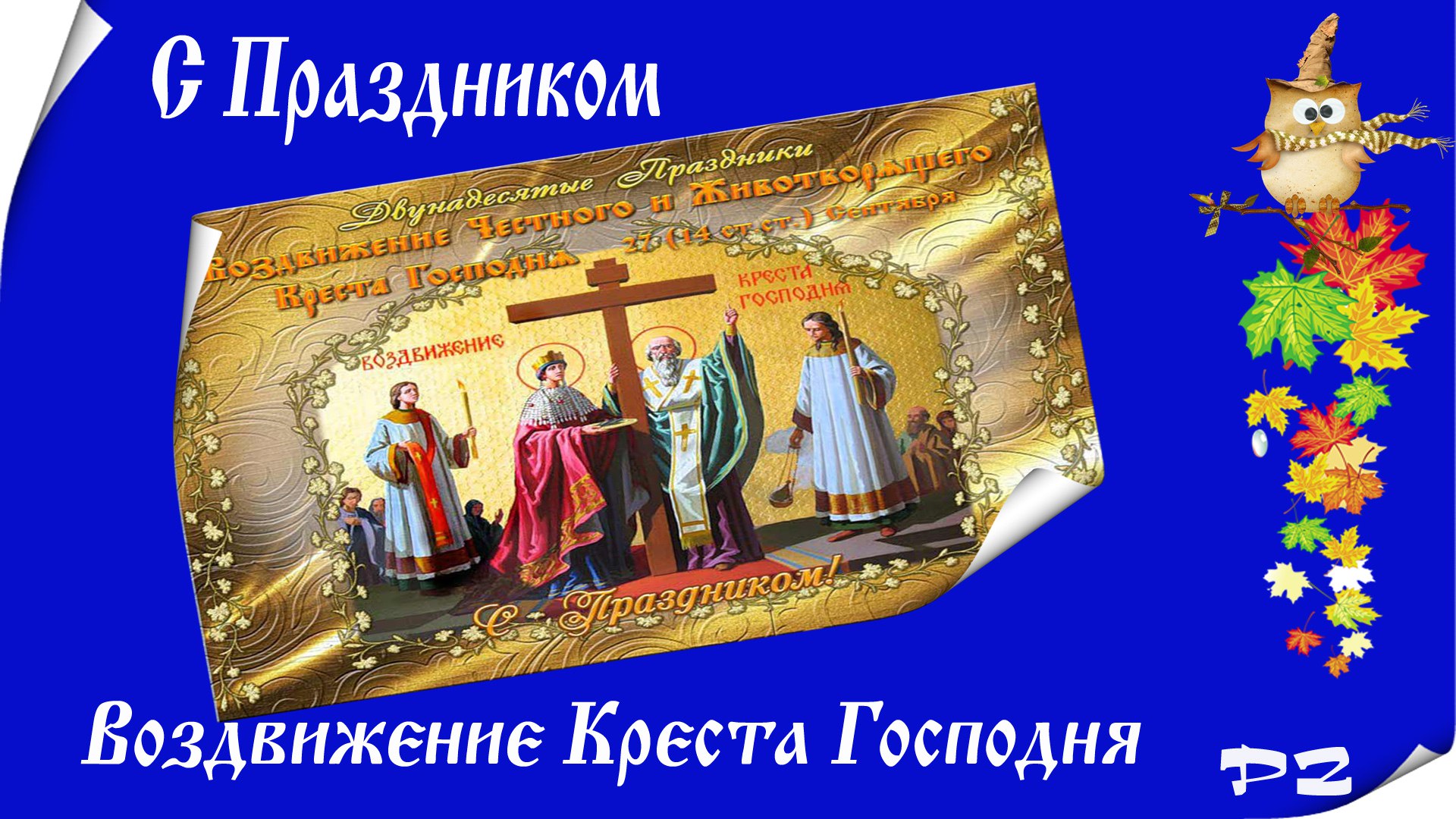 Воздвижение Креста Господня икона