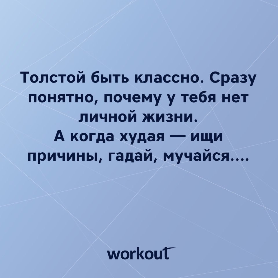 Потому понятно. Хорошо быть толстой. Нету личной жизни. Когда ты толстая. Нет личной жизни вообще.