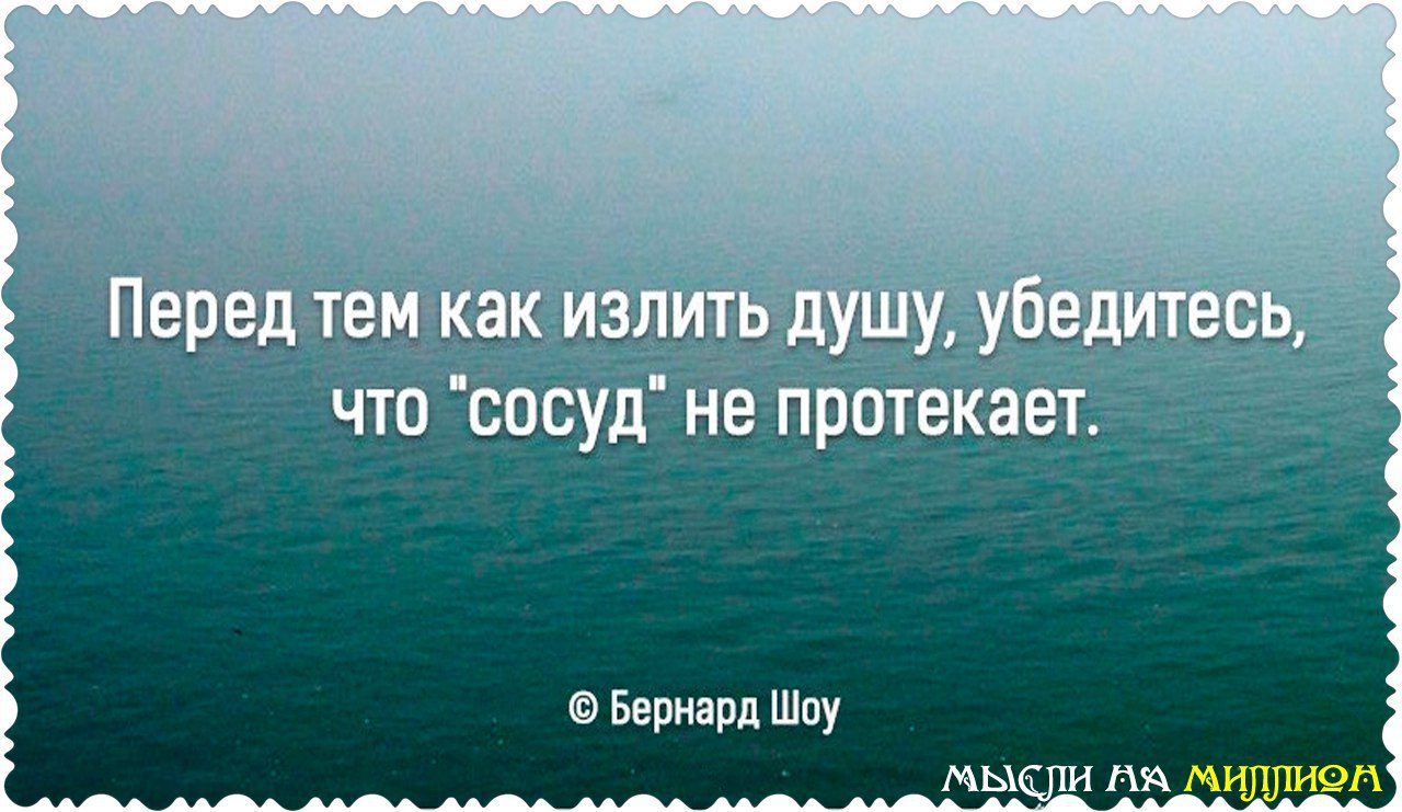 Прежде чем излить душу убедитесь что сосуд не протекает картинки