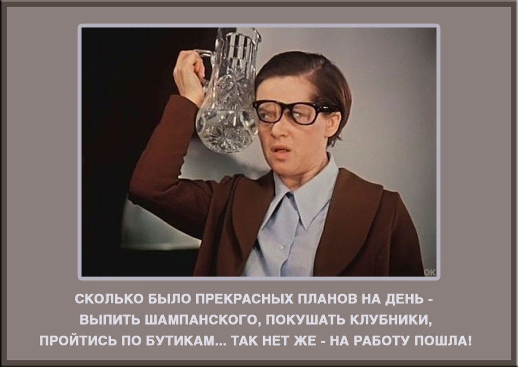 День выпить. Сколько было прекрасных планов на день выпить. Сколько было прекрасных планов на день выпить шампанского. Сколько было прекрасных планов на день. Сколько было прекрасных планов выпить шампанское.