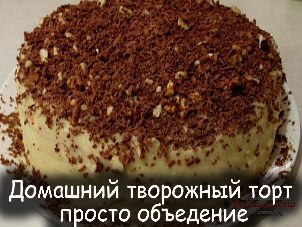 Вкусный творожный торт быстро и вкусно