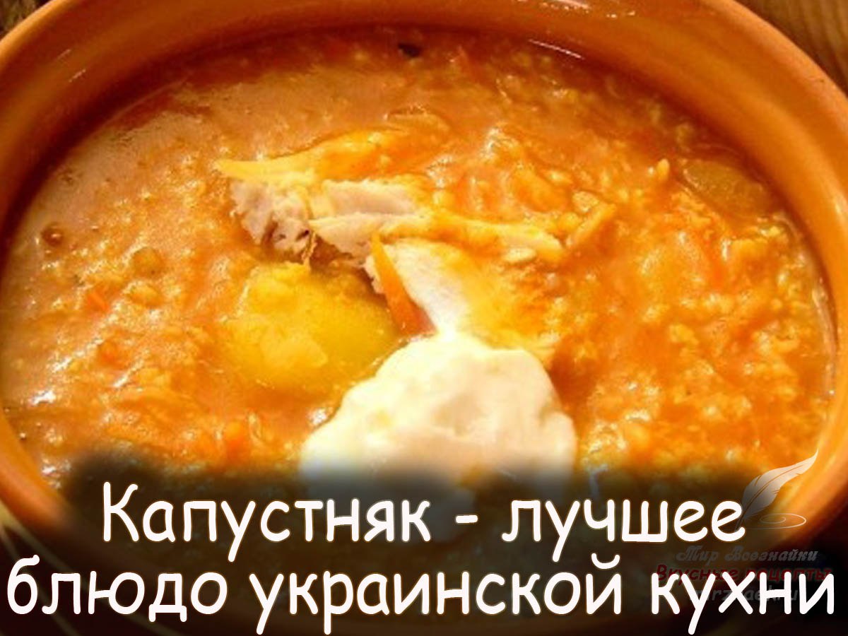 Капустняк украинский каша