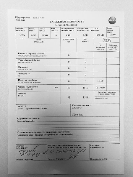 Багажная ведомость воздушный транспорт образец заполнения