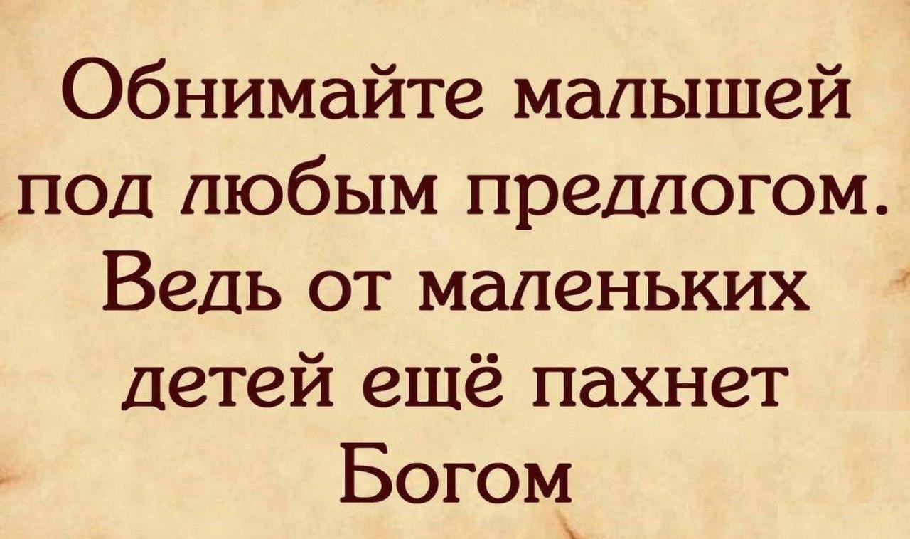 Обнимайте малышей под любым предлогом ведь от маленьких детей еще пахнет богом картинка