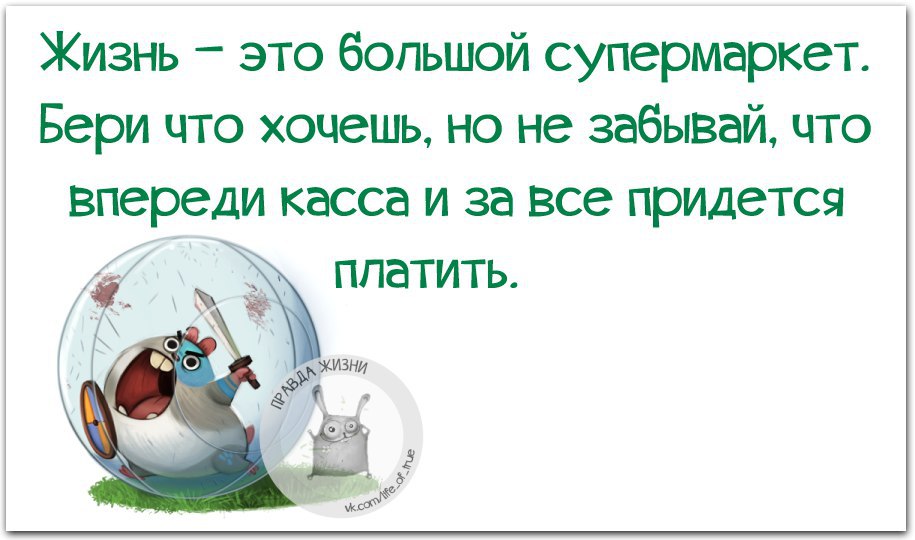 Касса впереди и придется за все платить картинки