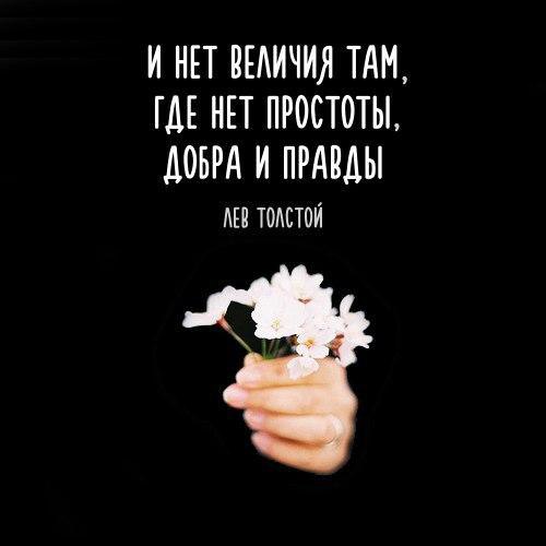 И нет величия там где нет простоты добра и правды схема предложения