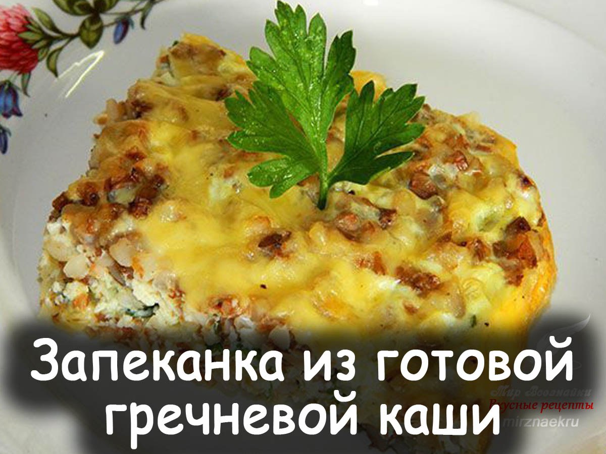 Схема запеканки из гречки