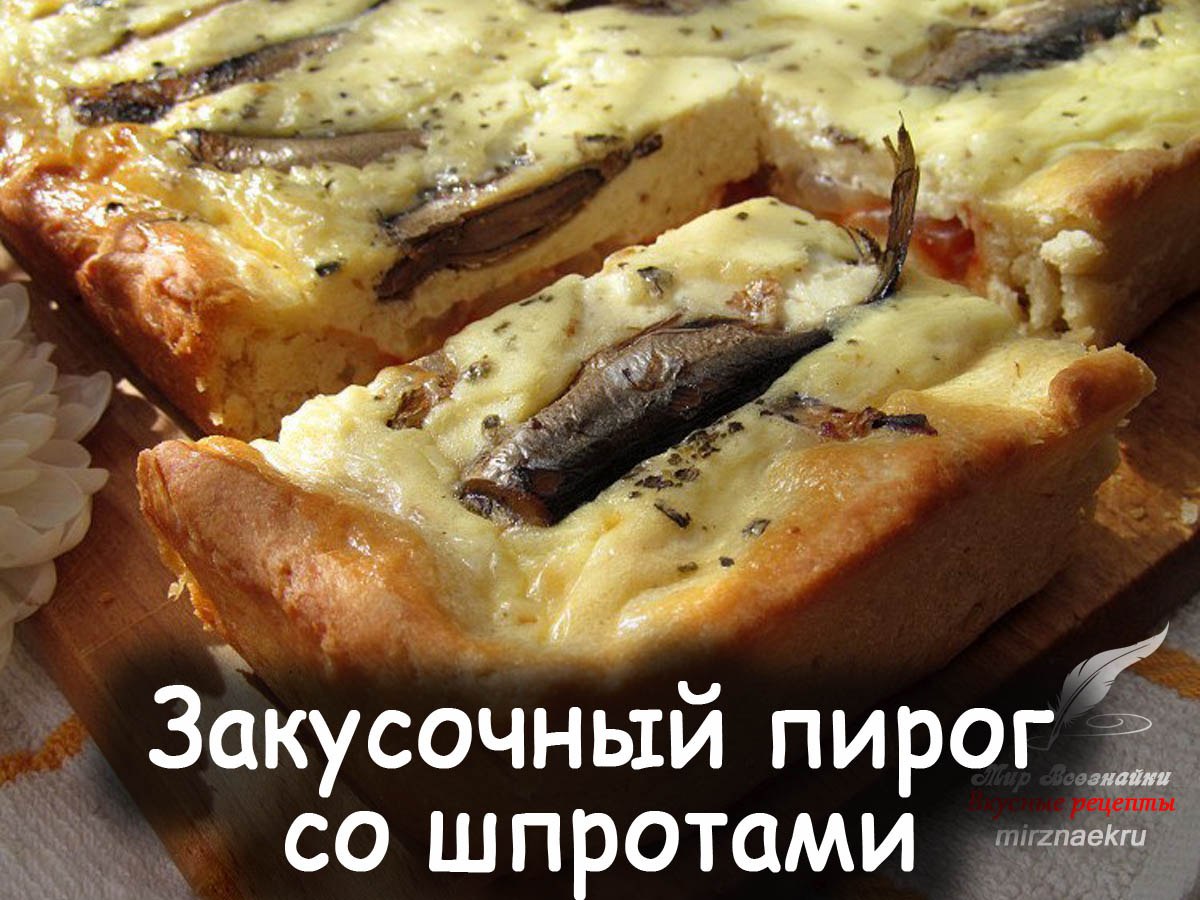 Закусочный пирог со шпротами