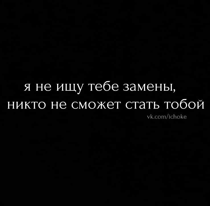 Любимого человека нельзя заменить никем и никогда картинки с надписями