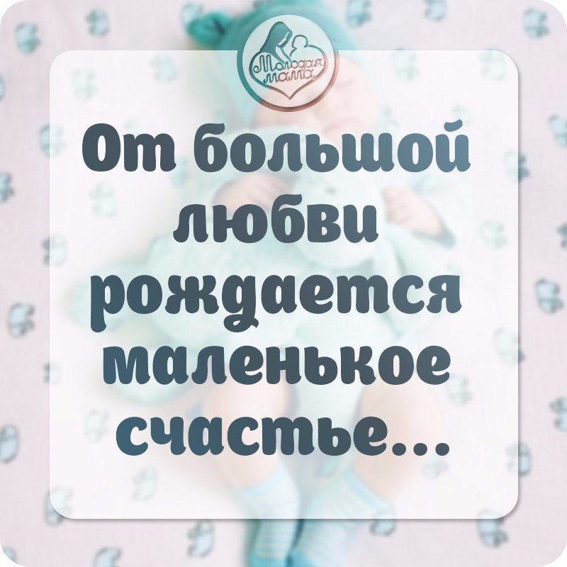 Лицам родившимся. От большой любви рождается маленькое счастье. От большой любви рождаются красивые дети. Самые красивые дети рождаются от большой любви. Моё маленькое счастье.