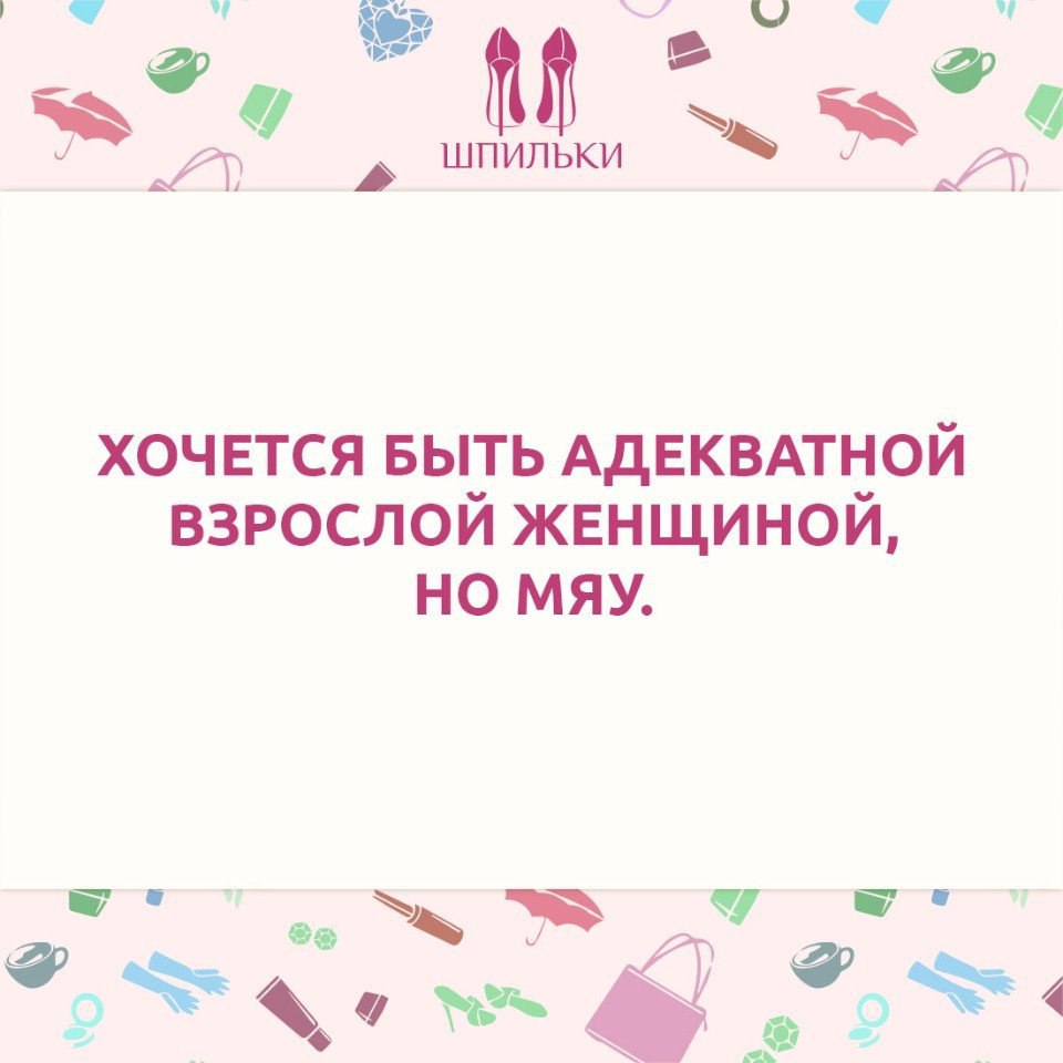 Хочется быть взрослой адекватной женщиной но мяу картинка