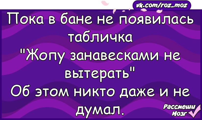 Шутка 4. Пока в бане не появилась табличка. Табличка любимая жопка.